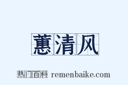 蕙清风是什么意思的图片